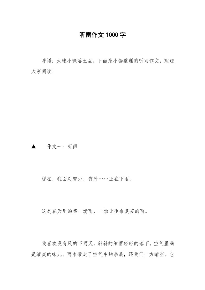 听雨作文1000字