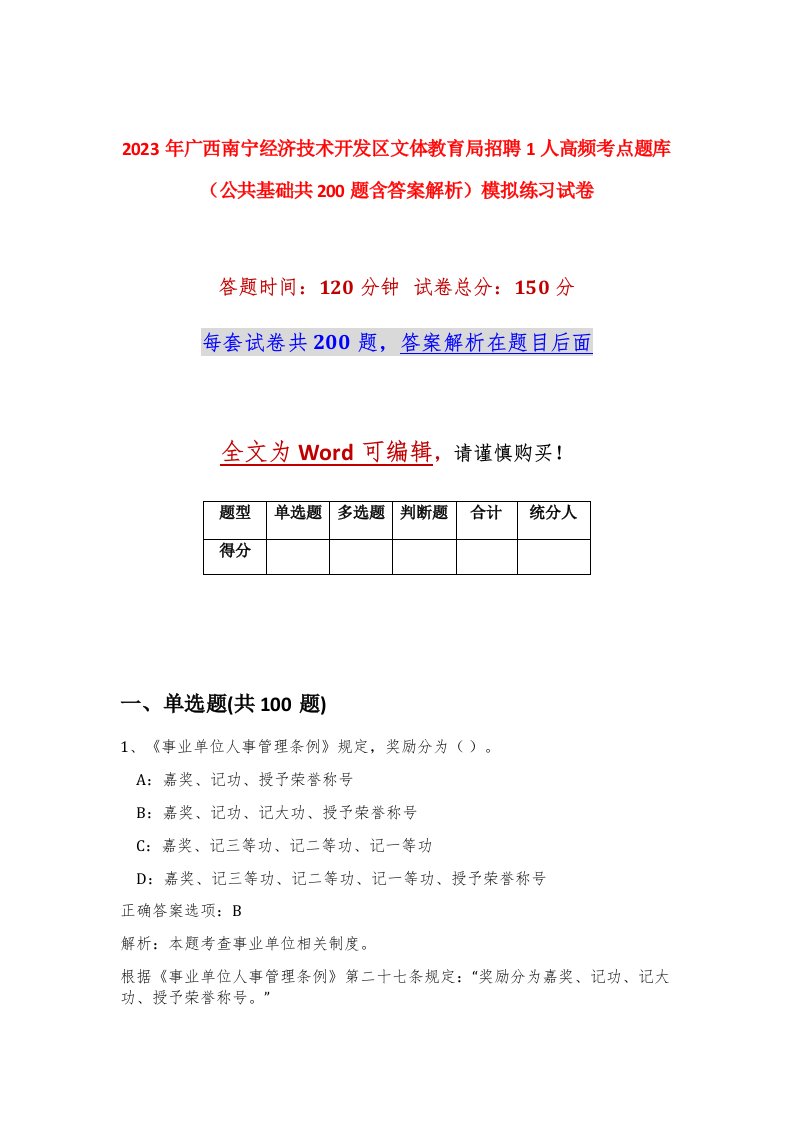 2023年广西南宁经济技术开发区文体教育局招聘1人高频考点题库公共基础共200题含答案解析模拟练习试卷