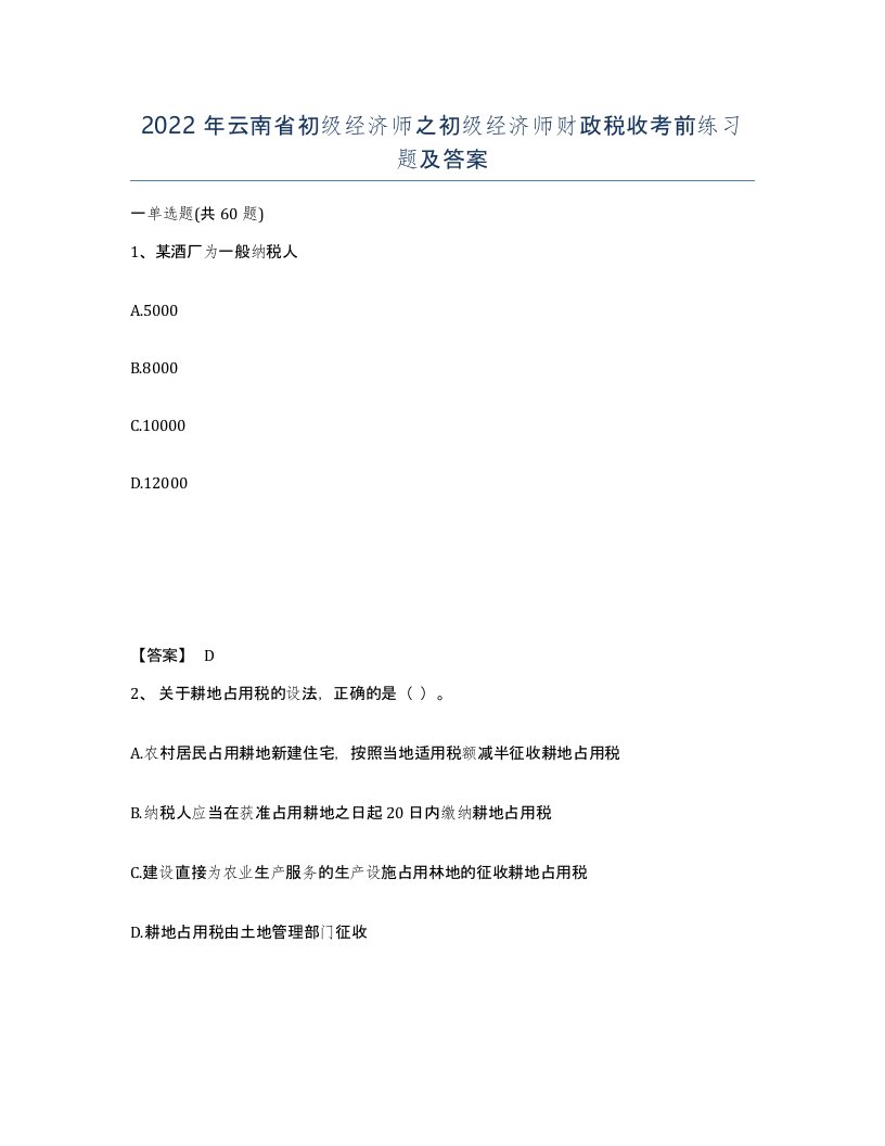 2022年云南省初级经济师之初级经济师财政税收考前练习题及答案