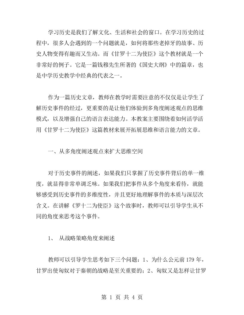 活学活用《甘罗十二为使臣》教案：拓展思维与语言表达能力