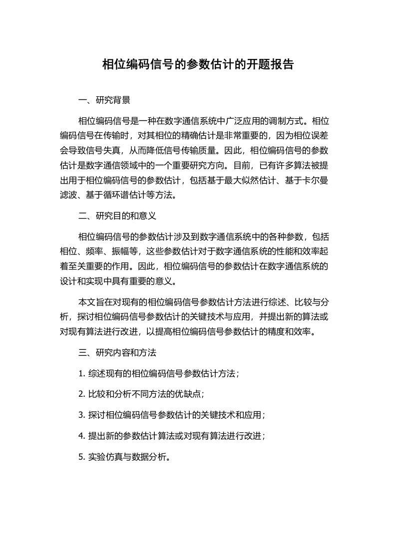 相位编码信号的参数估计的开题报告