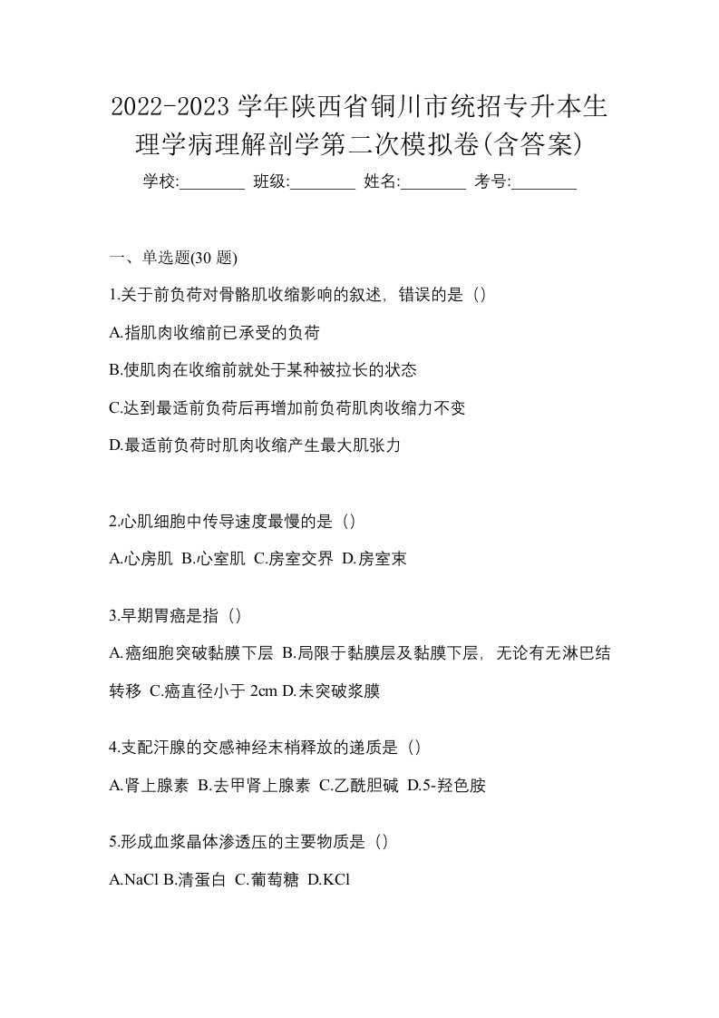 2022-2023学年陕西省铜川市统招专升本生理学病理解剖学第二次模拟卷含答案