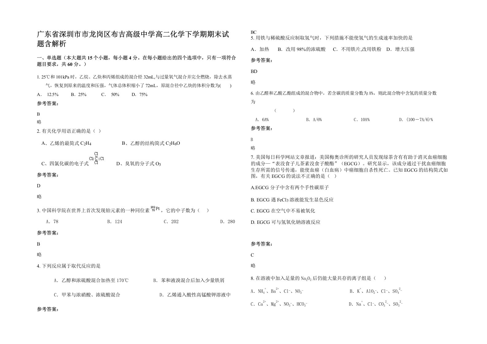 广东省深圳市市龙岗区布吉高级中学高二化学下学期期末试题含解析