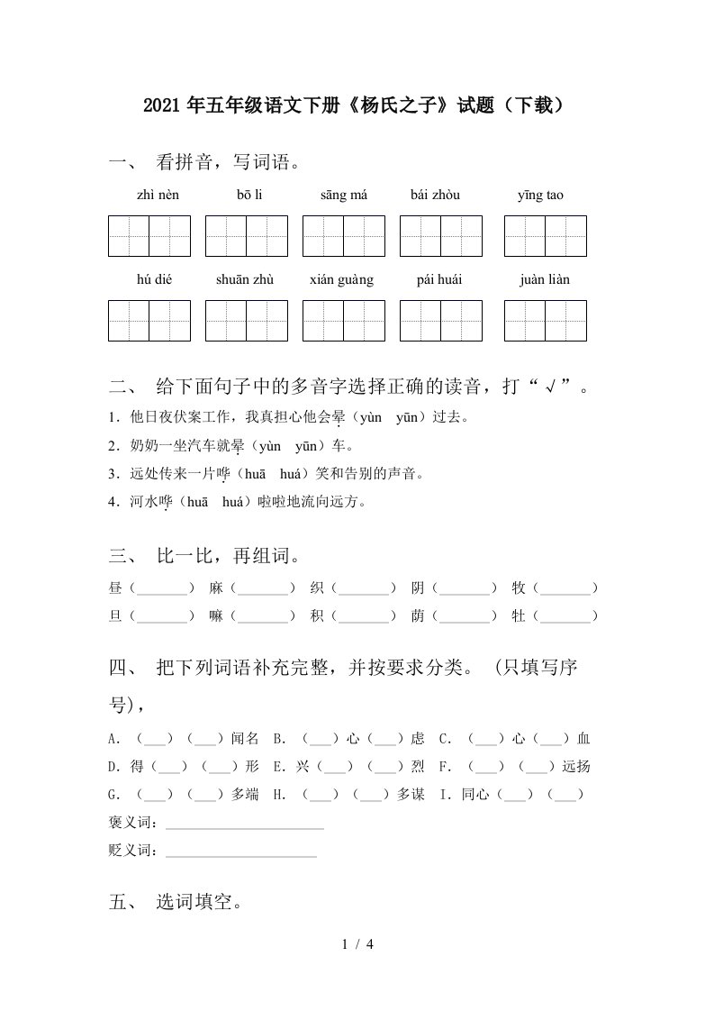 2021年五年级语文下册杨氏之子试题下载