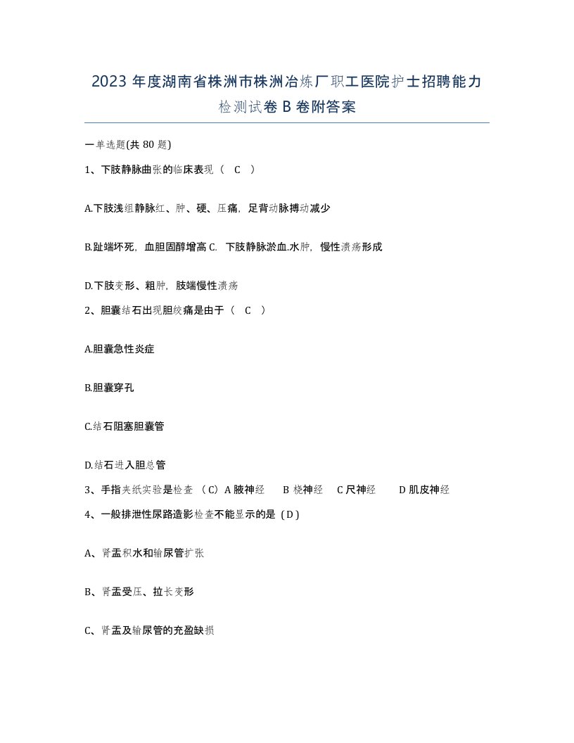 2023年度湖南省株洲市株洲冶炼厂职工医院护士招聘能力检测试卷B卷附答案