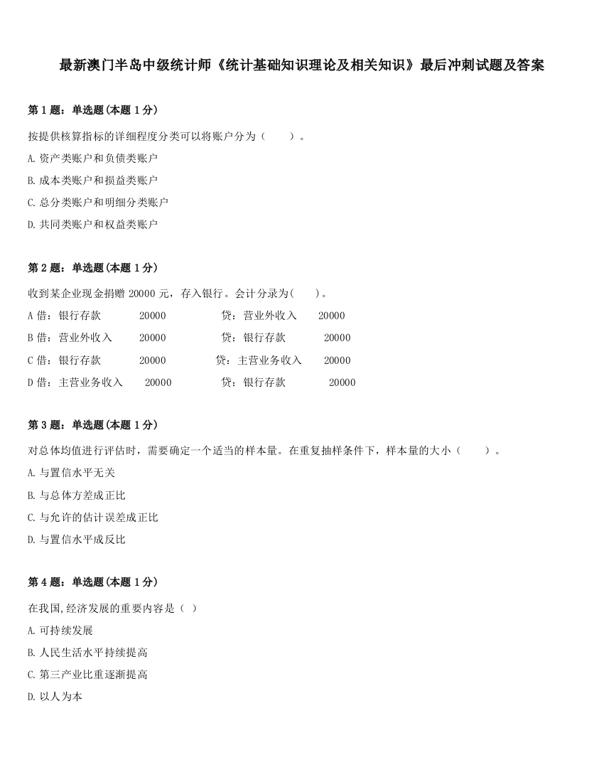 最新澳门半岛中级统计师《统计基础知识理论及相关知识》最后冲刺试题及答案