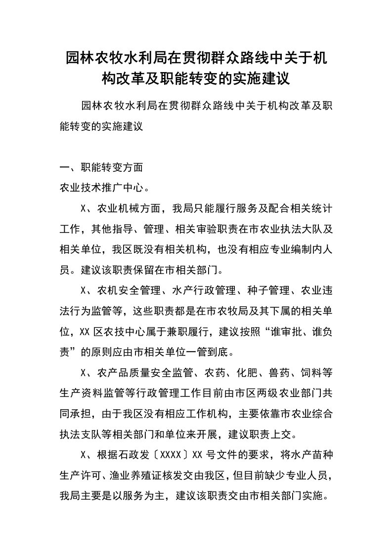 园林农牧水利局在贯彻群众路线中关于机构改革及职能转变的实施建议