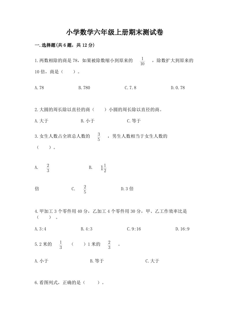 小学数学六年级上册期末测试卷及参考答案（巩固）