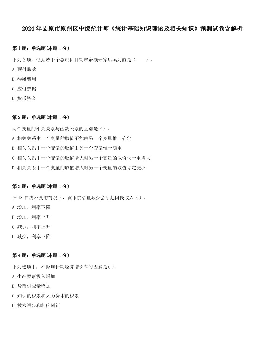 2024年固原市原州区中级统计师《统计基础知识理论及相关知识》预测试卷含解析