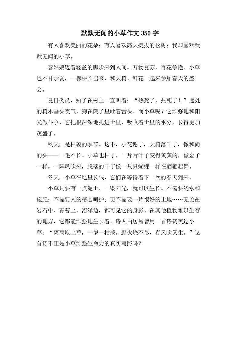 默默无闻的小草作文350字