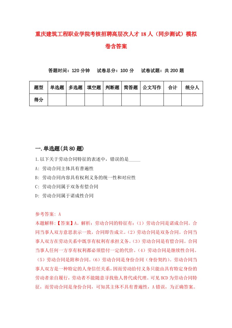 重庆建筑工程职业学院考核招聘高层次人才18人同步测试模拟卷含答案8