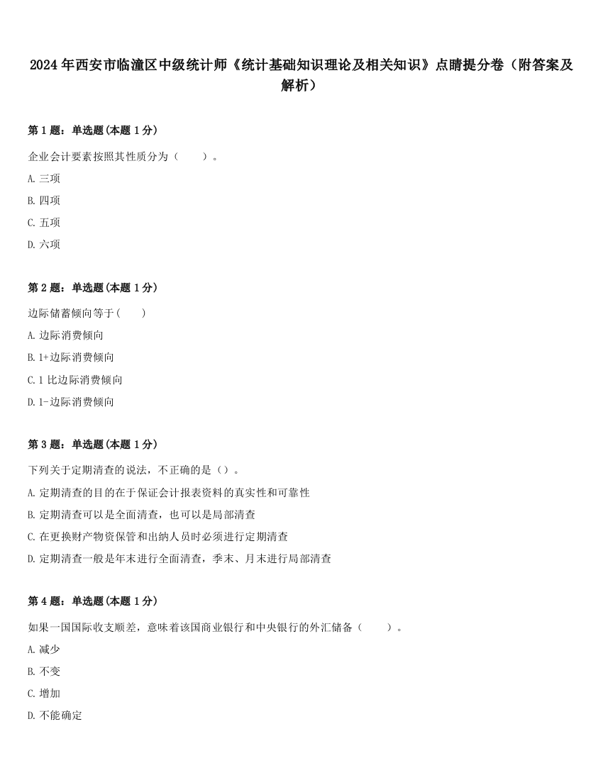 2024年西安市临潼区中级统计师《统计基础知识理论及相关知识》点睛提分卷（附答案及解析）