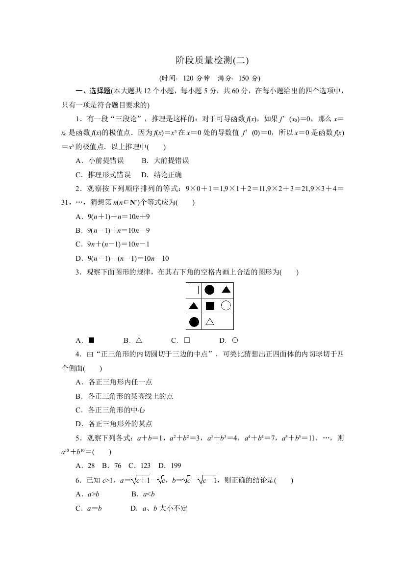 【小学中学教育精选】2017-2018学年高中数学人教A版选修1-2创新应用：阶段质量检测（二）