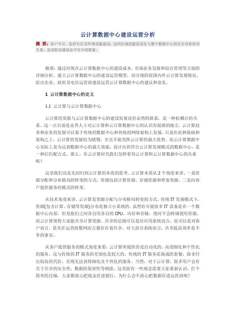 云计算数据中心建设运营分析