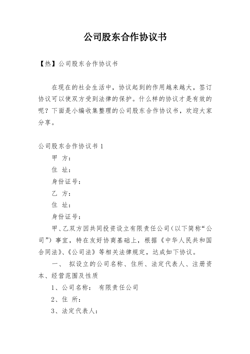 公司股东合作协议书_73