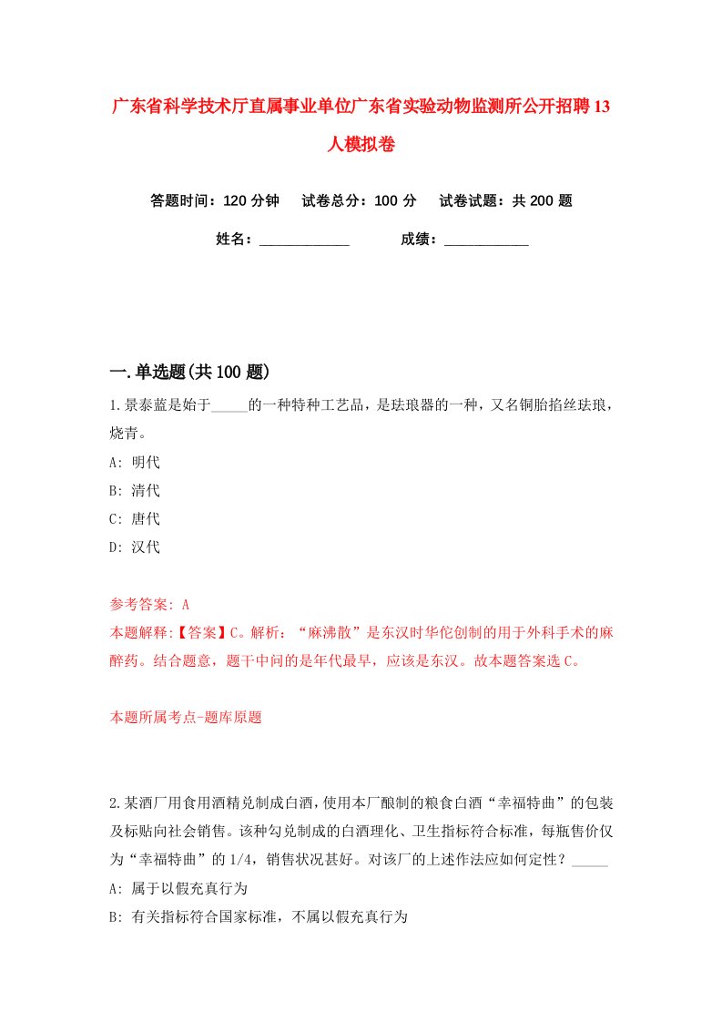 广东省科学技术厅直属事业单位广东省实验动物监测所公开招聘13人练习训练卷第5版