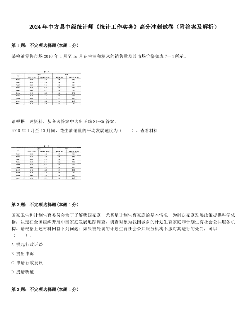 2024年中方县中级统计师《统计工作实务》高分冲刺试卷（附答案及解析）