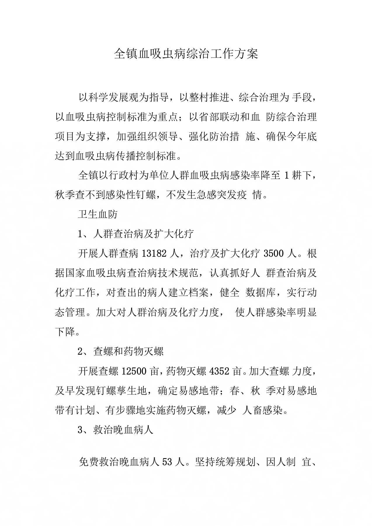 全镇血吸虫病综治工作方案