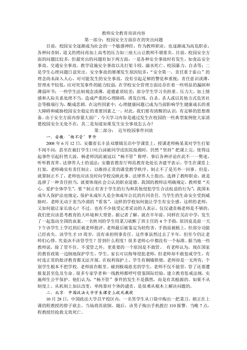 教师安全教育培训内容