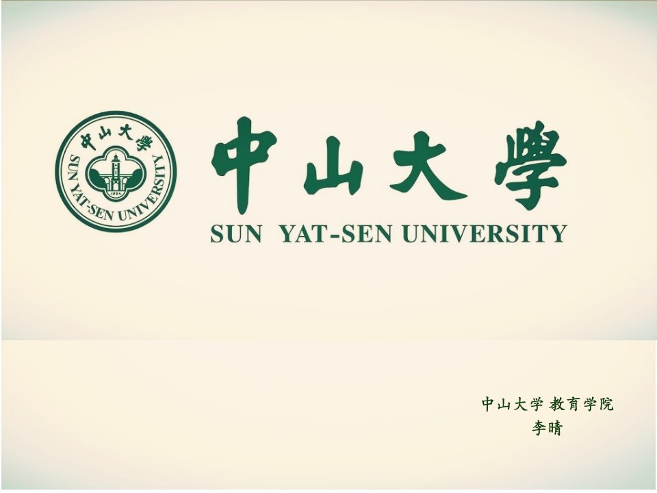 中山大学介绍