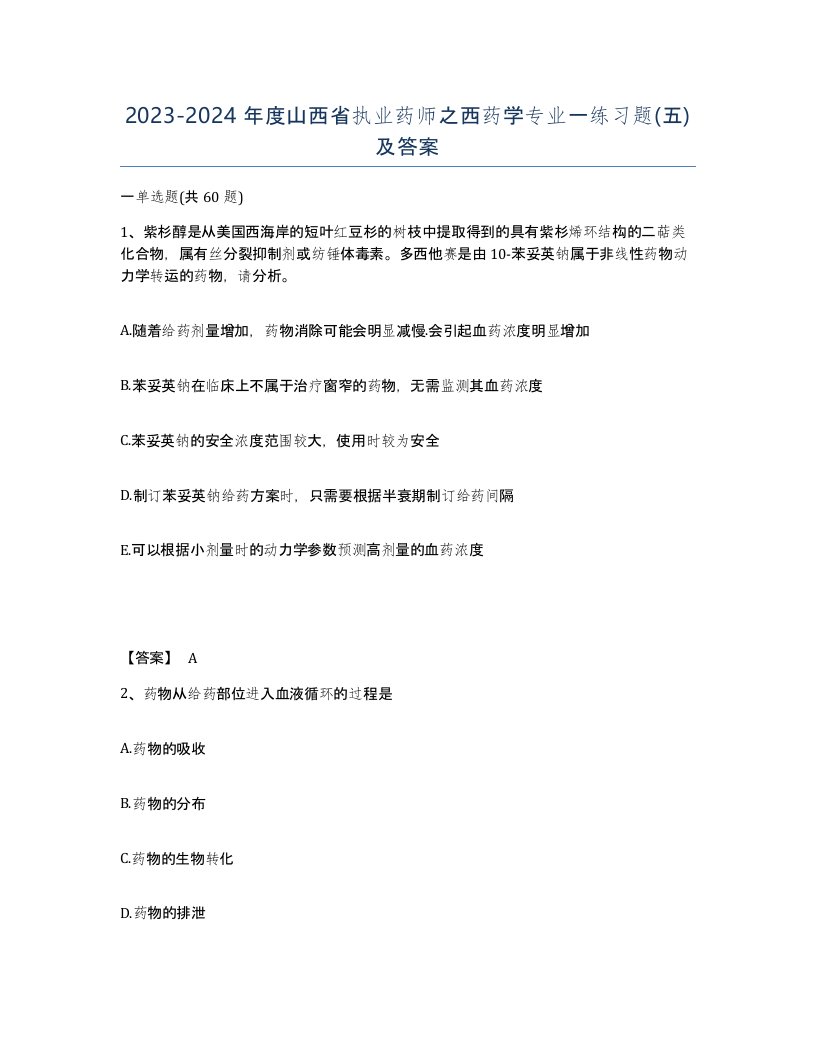 2023-2024年度山西省执业药师之西药学专业一练习题五及答案