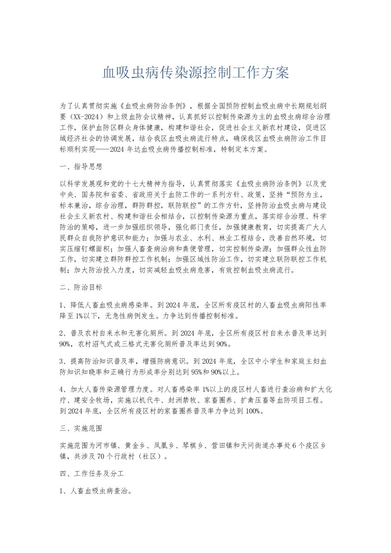 总结报告血吸虫病传染源控制工作方案