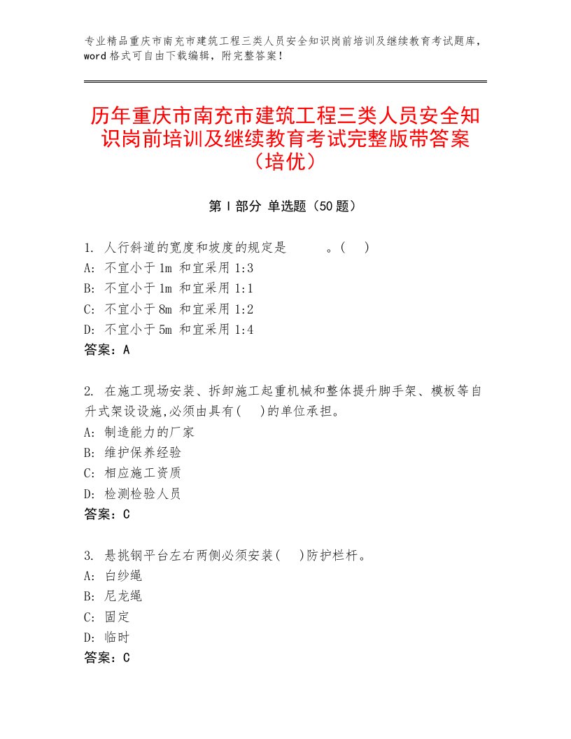 历年重庆市南充市建筑工程三类人员安全知识岗前培训及继续教育考试完整版带答案（培优）