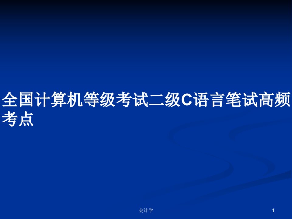 全国计算机等级考试二级C语言笔试高频考点PPT学习教案