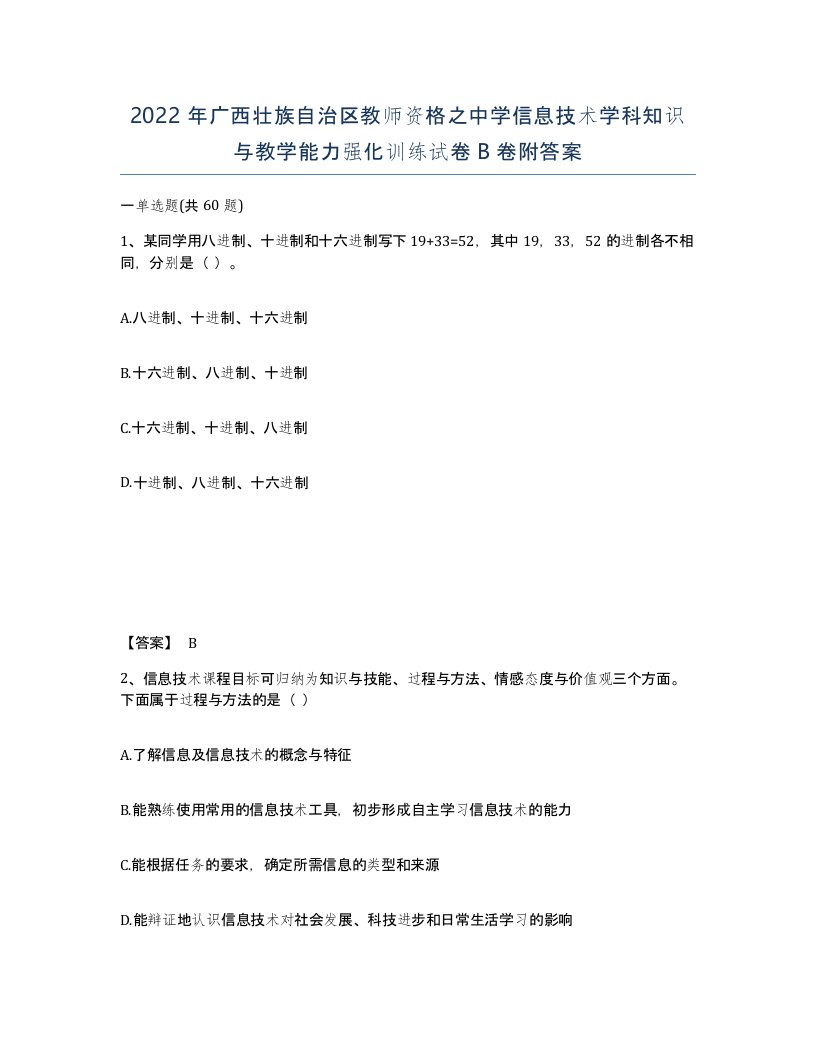 2022年广西壮族自治区教师资格之中学信息技术学科知识与教学能力强化训练试卷B卷附答案