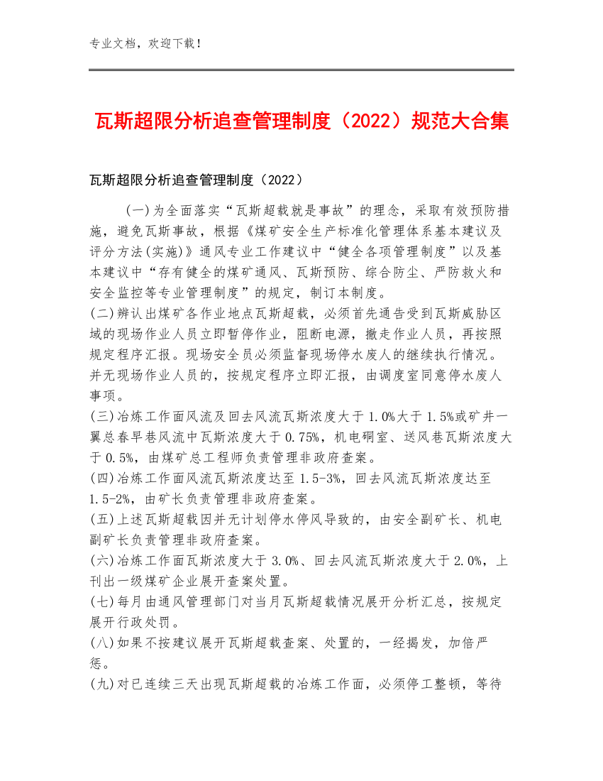 瓦斯超限分析追查管理制度（2022）规范大合集