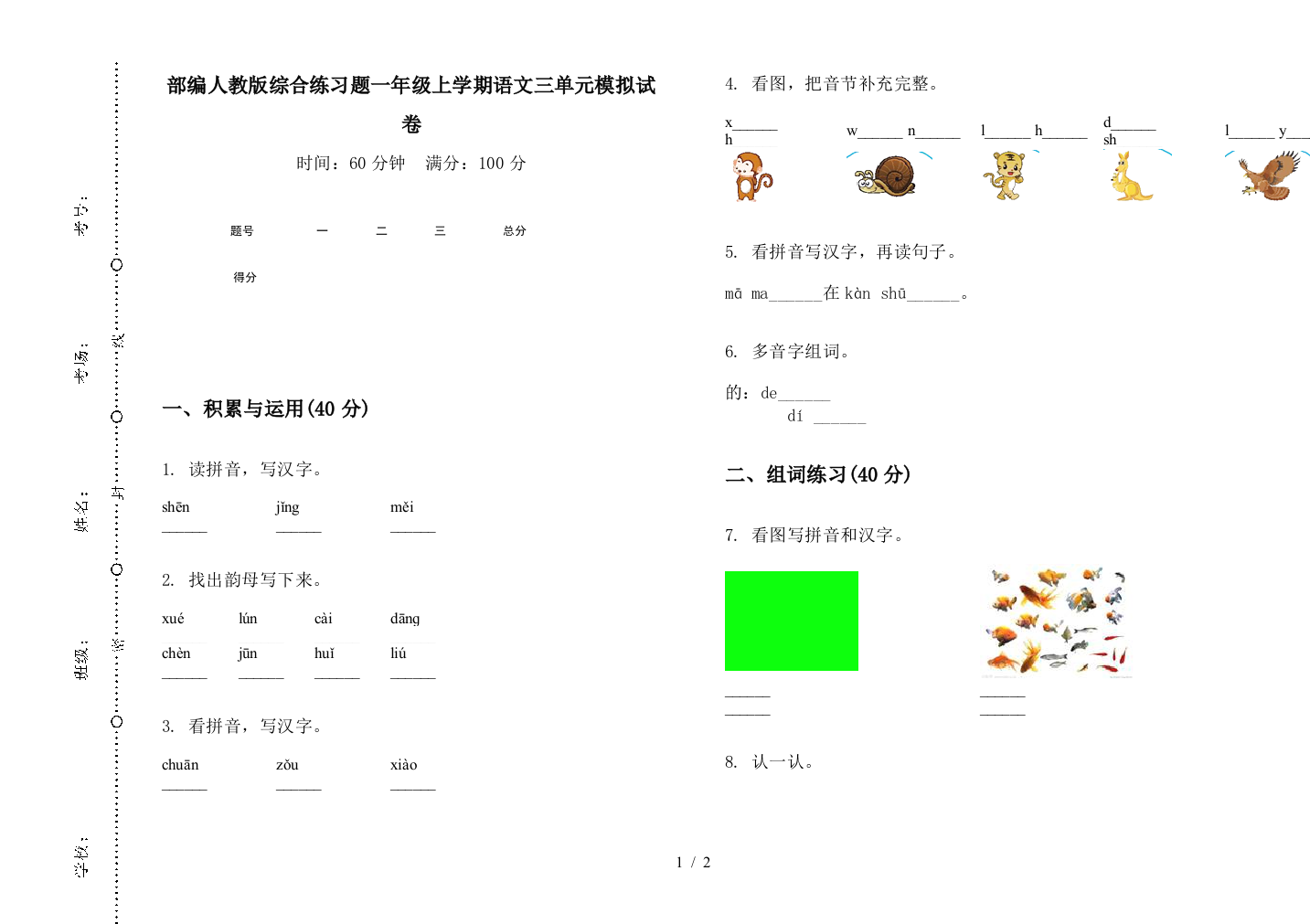 部编人教版综合练习题一年级上学期语文三单元模拟试卷