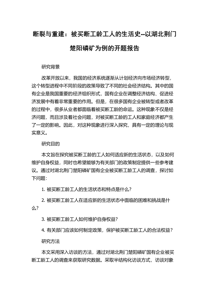 断裂与重建：被买断工龄工人的生活史--以湖北荆门楚阳磷矿为例的开题报告