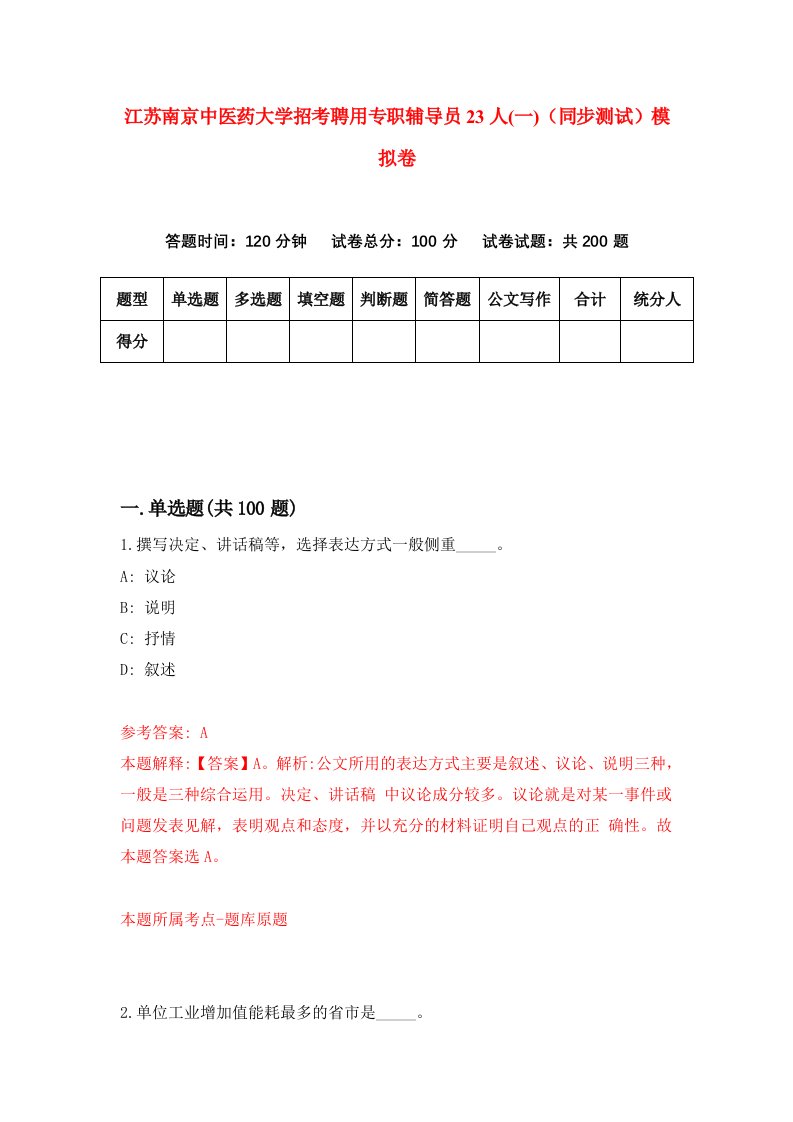 江苏南京中医药大学招考聘用专职辅导员23人一同步测试模拟卷2