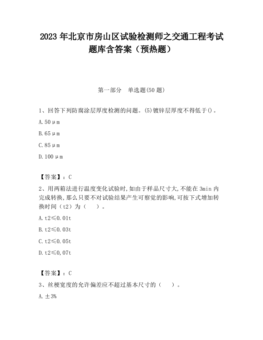 2023年北京市房山区试验检测师之交通工程考试题库含答案（预热题）