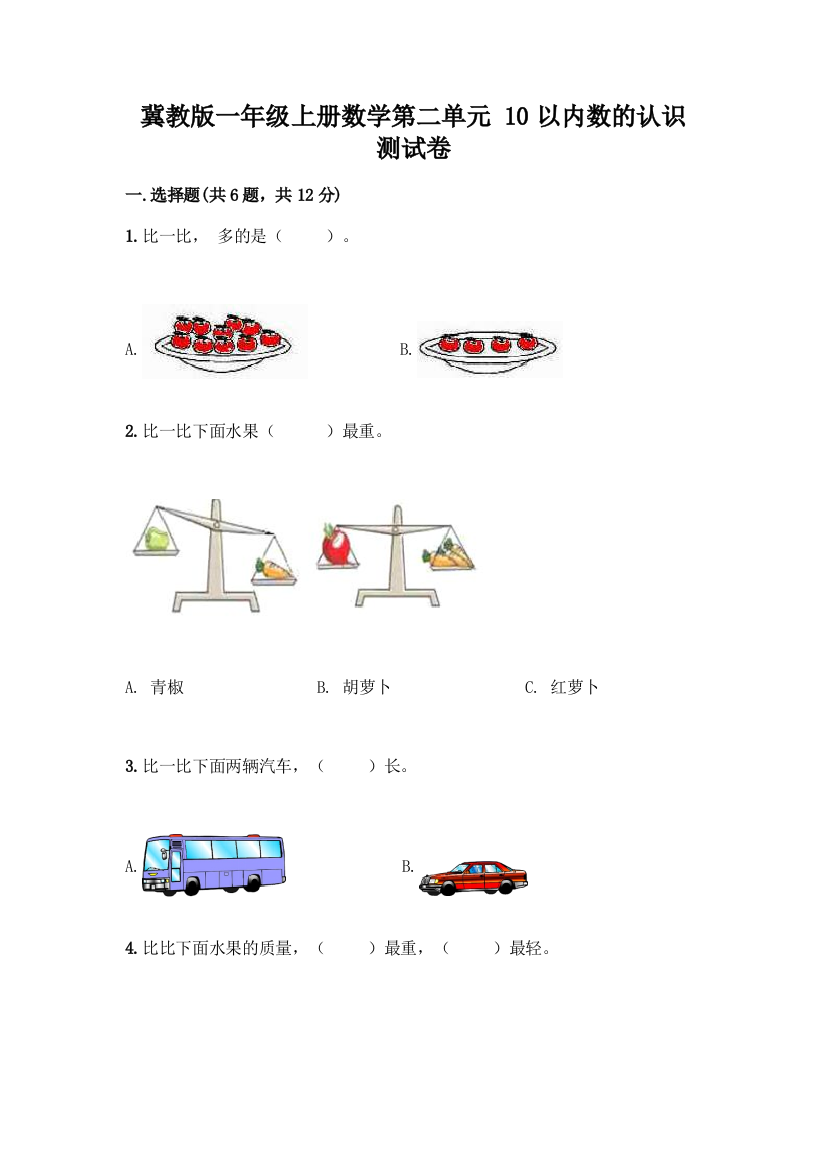 冀教版一年级上册数学第二单元-10以内数的认识-测试卷附完整答案(各地真题)