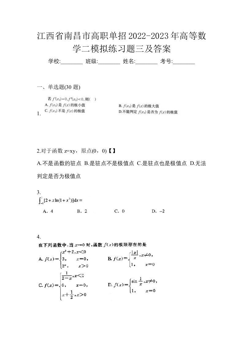 江西省南昌市高职单招2022-2023年高等数学二模拟练习题三及答案