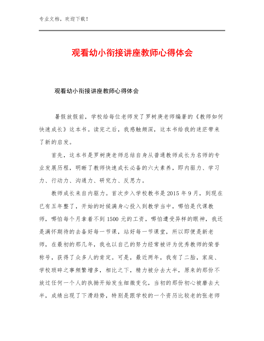 最新观看幼小衔接讲座教师心得体会范文27篇文档汇编