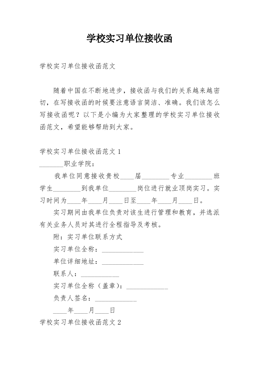 学校实习单位接收函