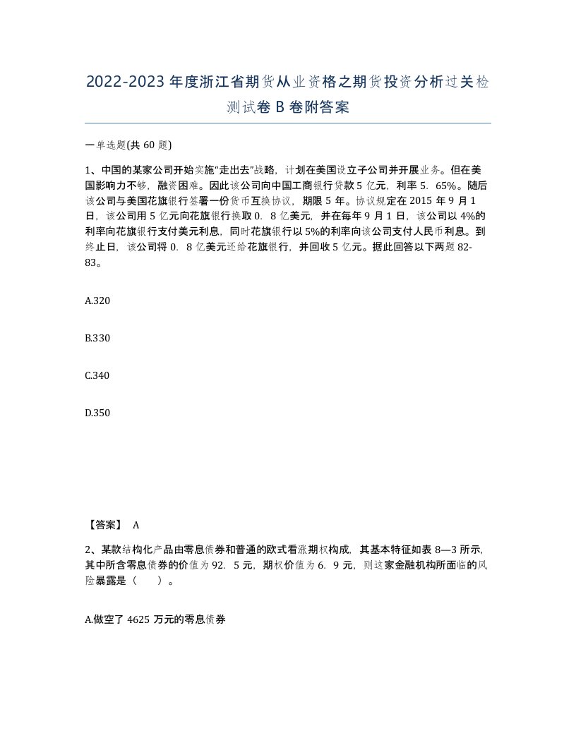 2022-2023年度浙江省期货从业资格之期货投资分析过关检测试卷B卷附答案