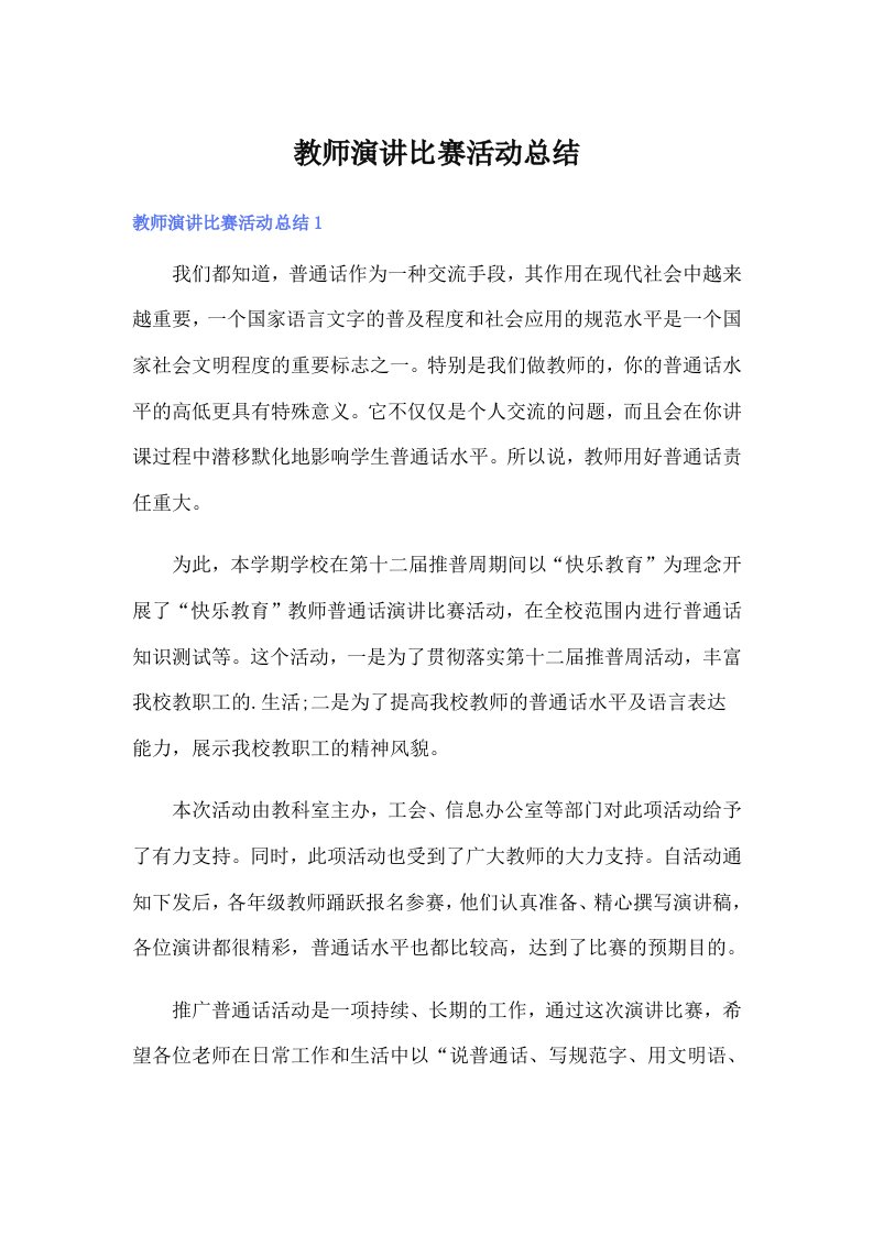 教师演讲比赛活动总结