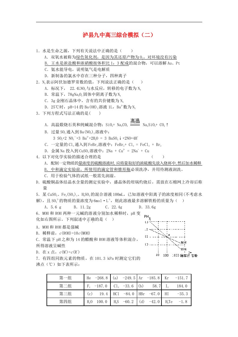 四川省泸县九中高三化学综合模拟试题（2）【会员独享】