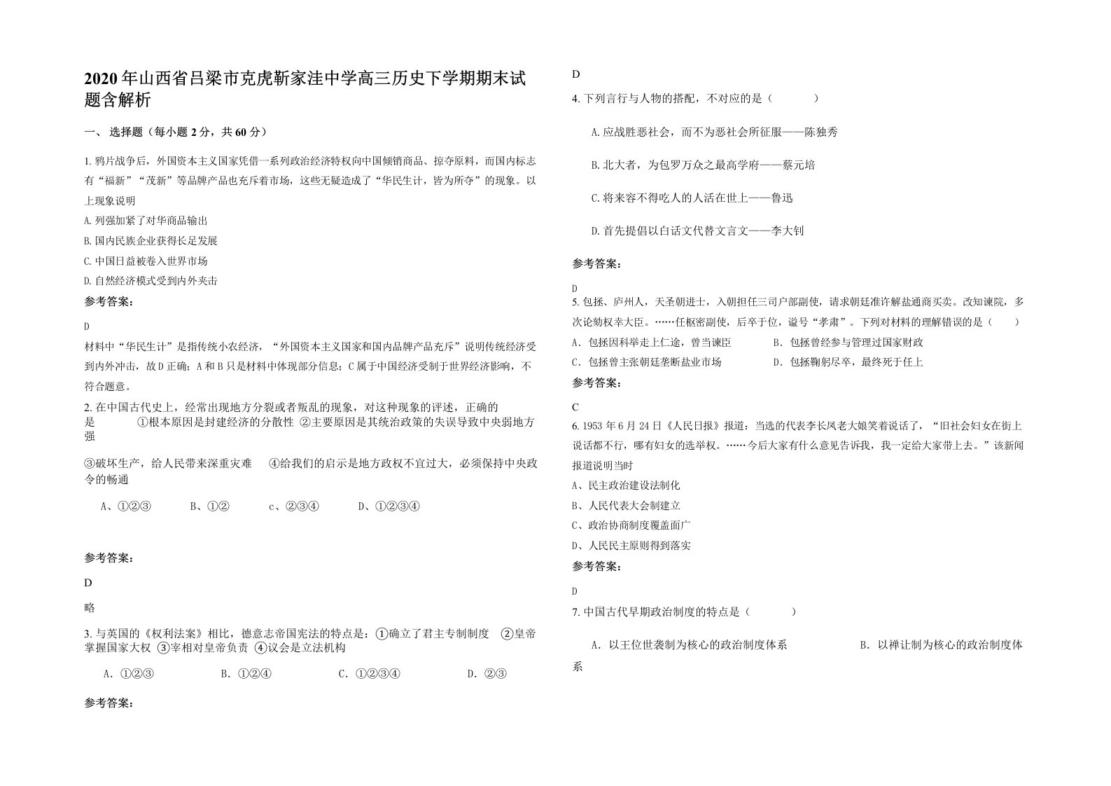 2020年山西省吕梁市克虎靳家洼中学高三历史下学期期末试题含解析