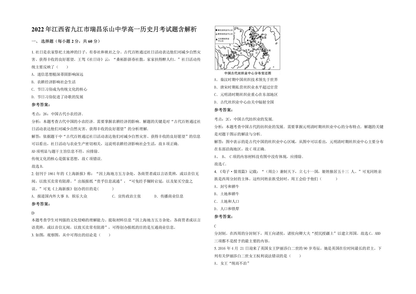 2022年江西省九江市瑞昌乐山中学高一历史月考试题含解析