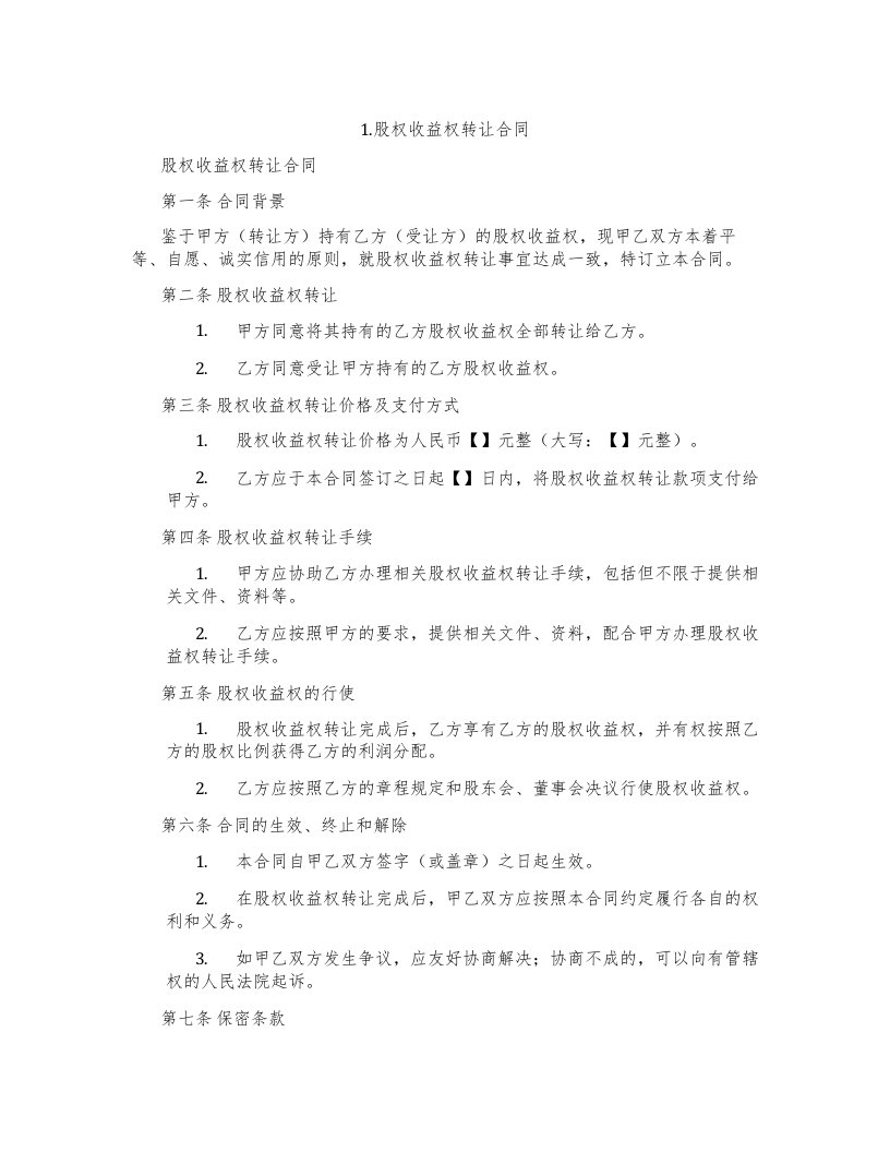 1.股权收益权转让合同