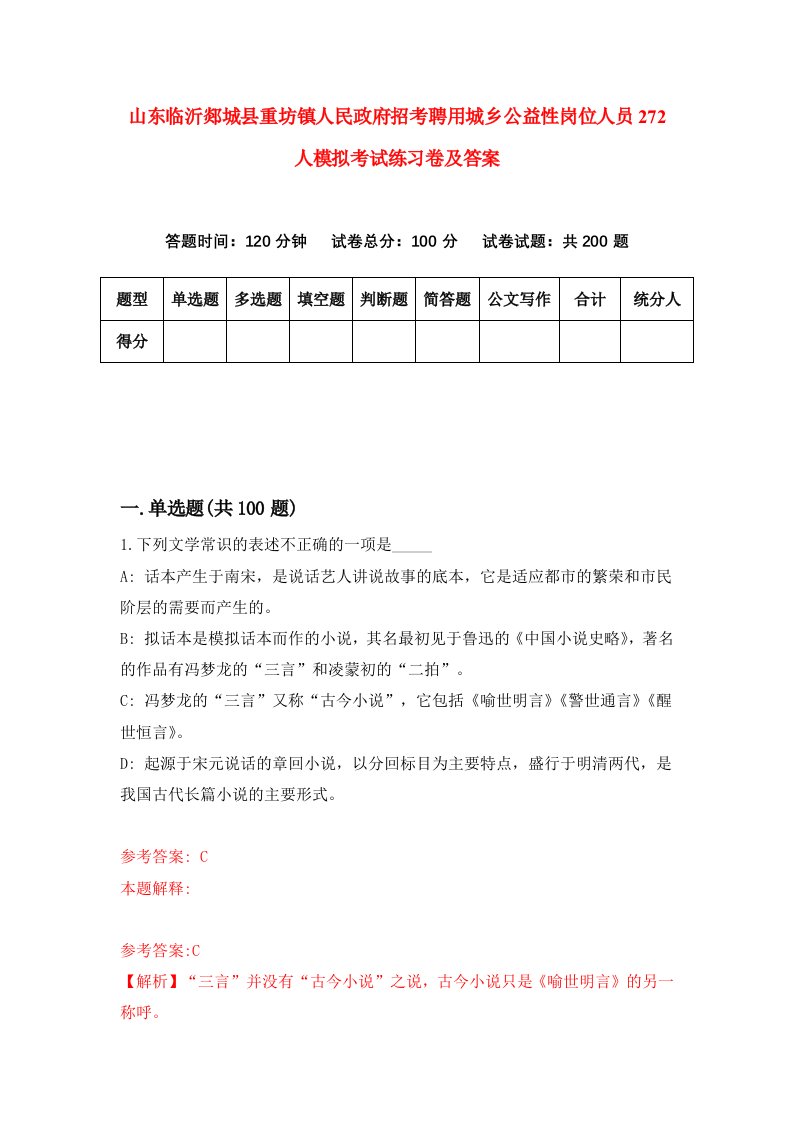 山东临沂郯城县重坊镇人民政府招考聘用城乡公益性岗位人员272人模拟考试练习卷及答案0