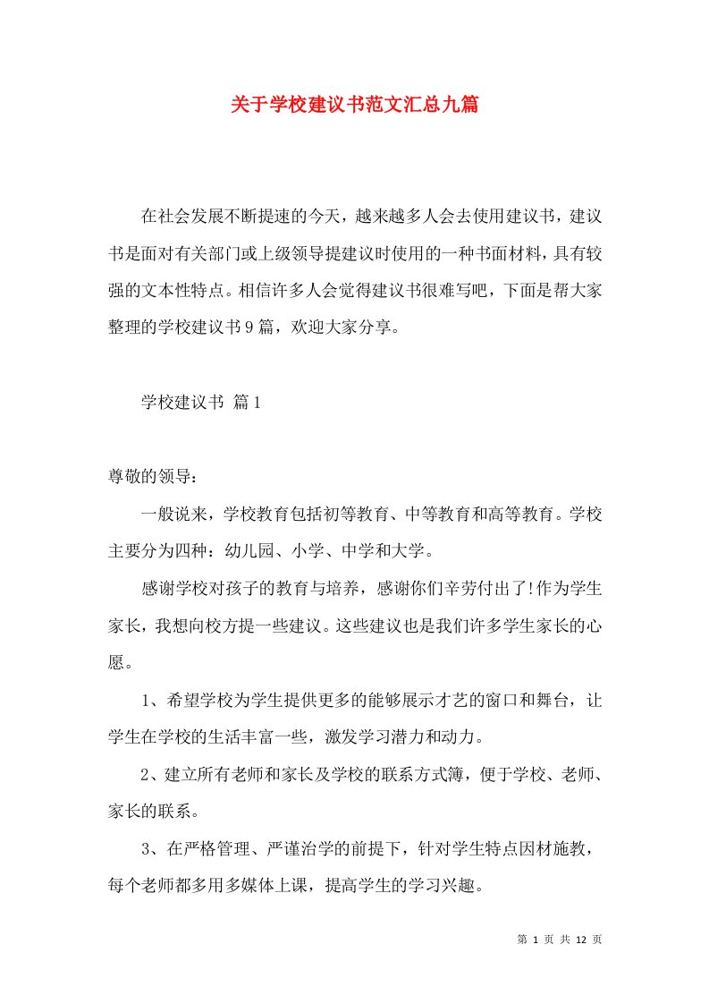 关于学校建议书范文汇总九篇