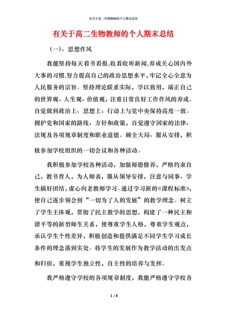 有关于高二生物教师的个人期末总结