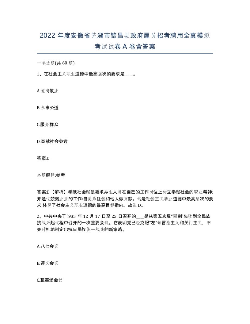 2022年度安徽省芜湖市繁昌县政府雇员招考聘用全真模拟考试试卷A卷含答案