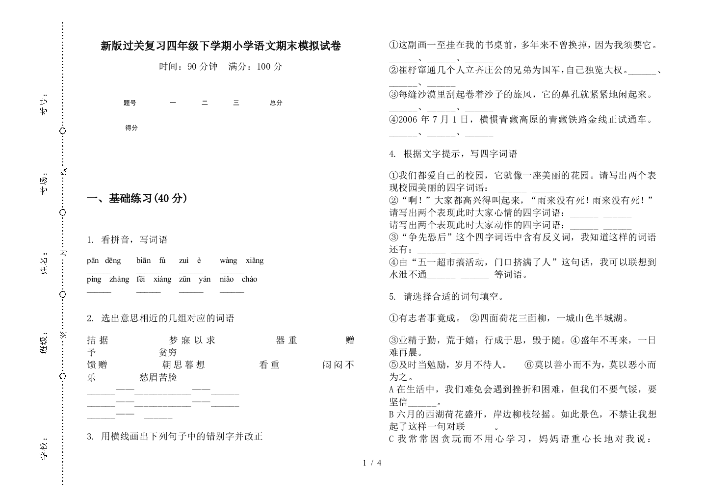 新版过关复习四年级下学期小学语文期末模拟试卷