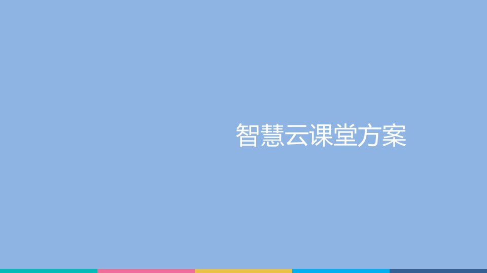 锐捷智慧云课堂方案云教室+简单